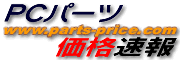 PCパーツ価格速報