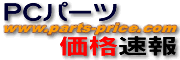 PCパーツ価格速報